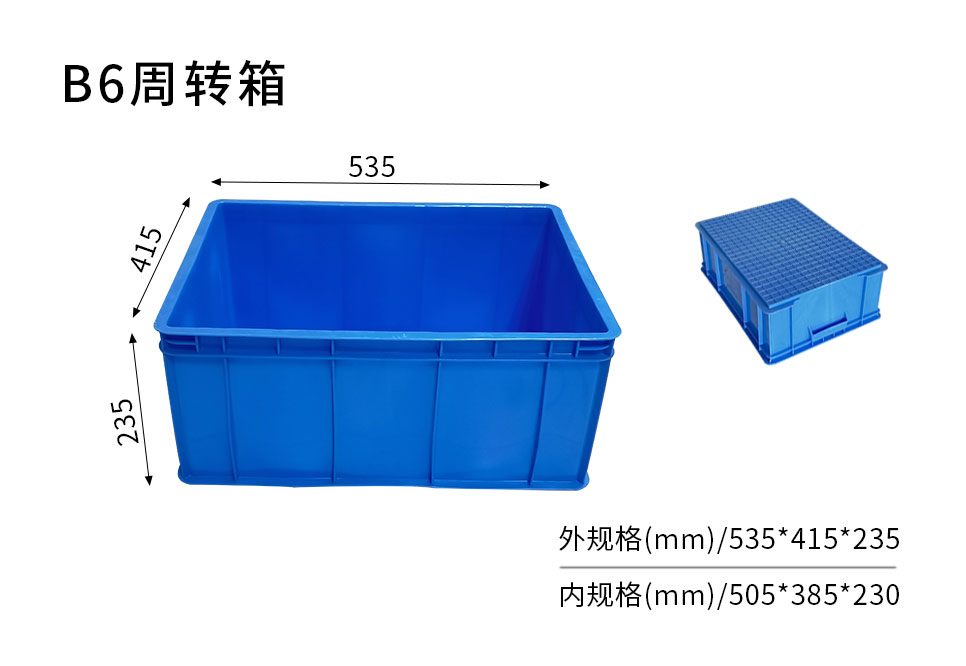 B6周轉箱-主圖