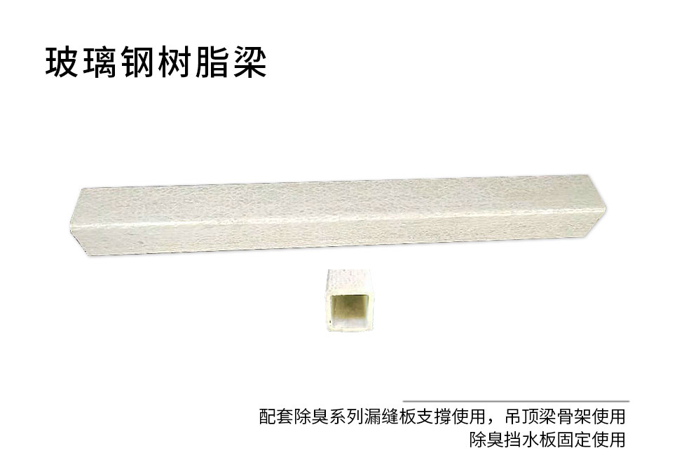 玻璃鋼樹脂梁-方管