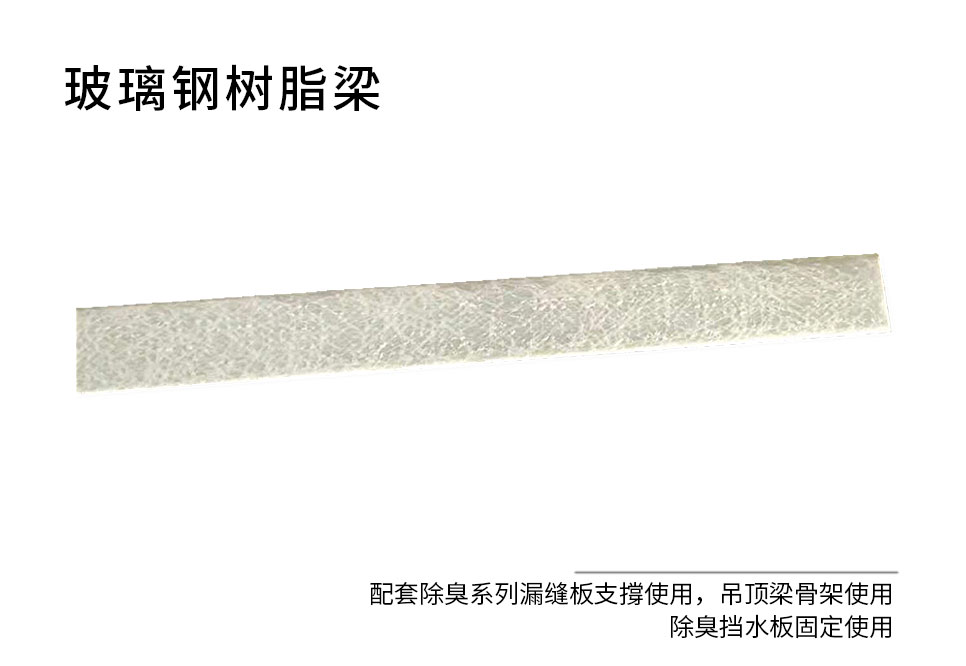 樹脂梁3-主圖 樹脂梁3-主圖